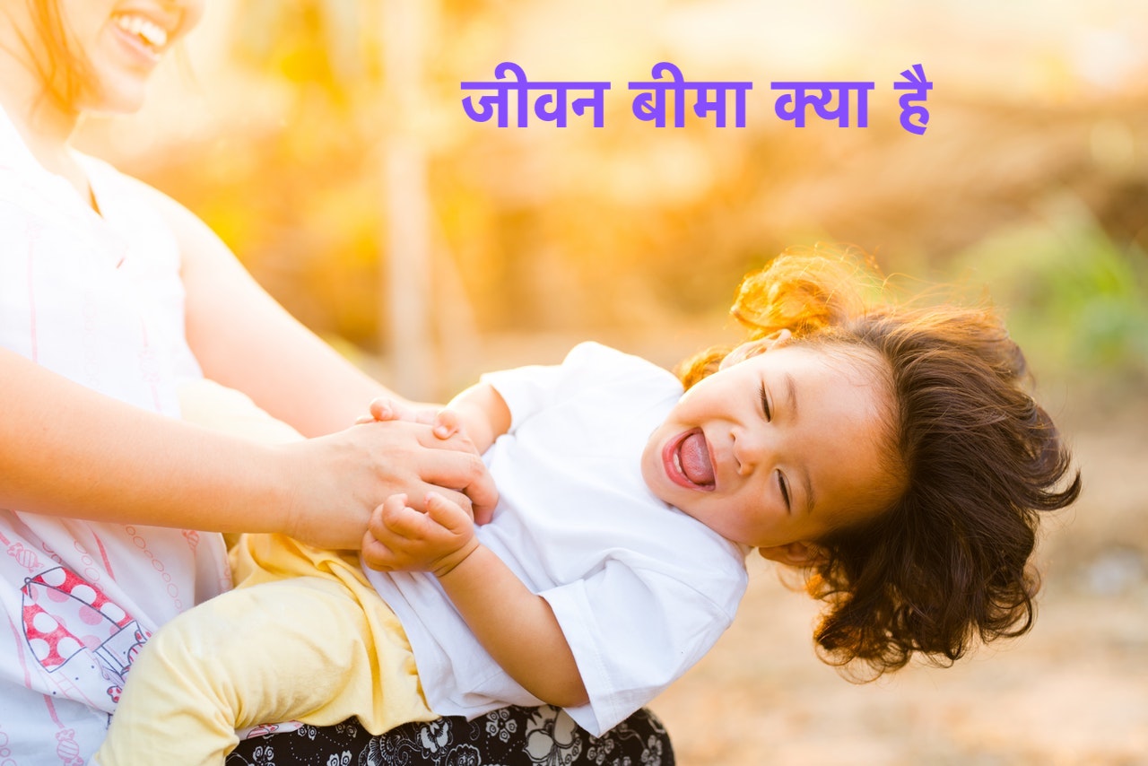 What is Life Insurance in Hindi?