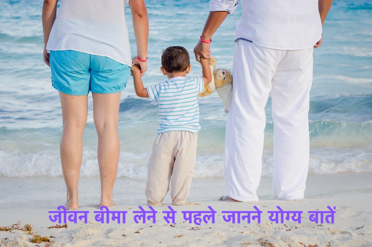 जीवन बीमा लेने से पहले जानने योग्य बातें