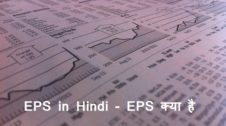 EPS in Hindi