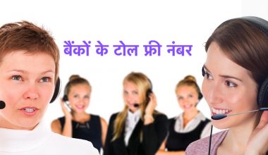बैंकों के टोल फ्री नंबर