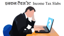 नये इनकम टैक्स रेट New Income Tax Slabs