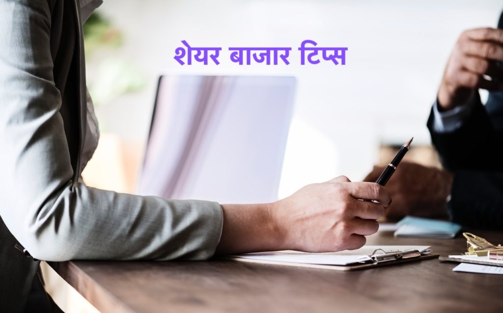 शेयर बाजार टिप्स