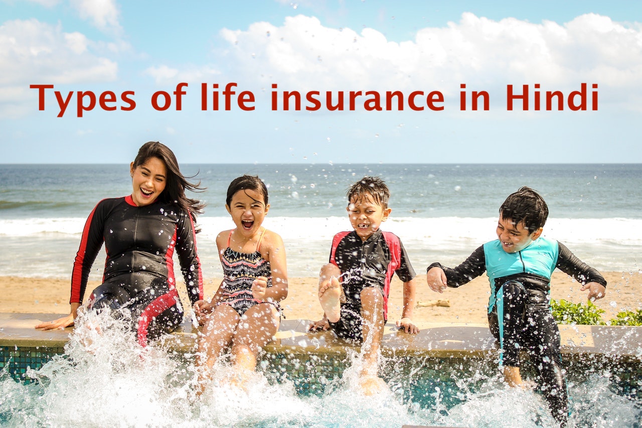 Types of Life Insurance in Hindi जीवन बीमा के प्रकार
