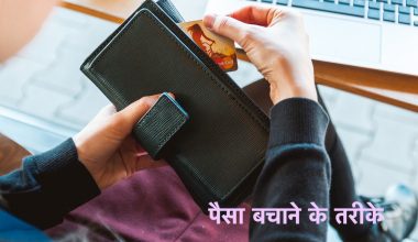 पैसा बचाने के तरीके