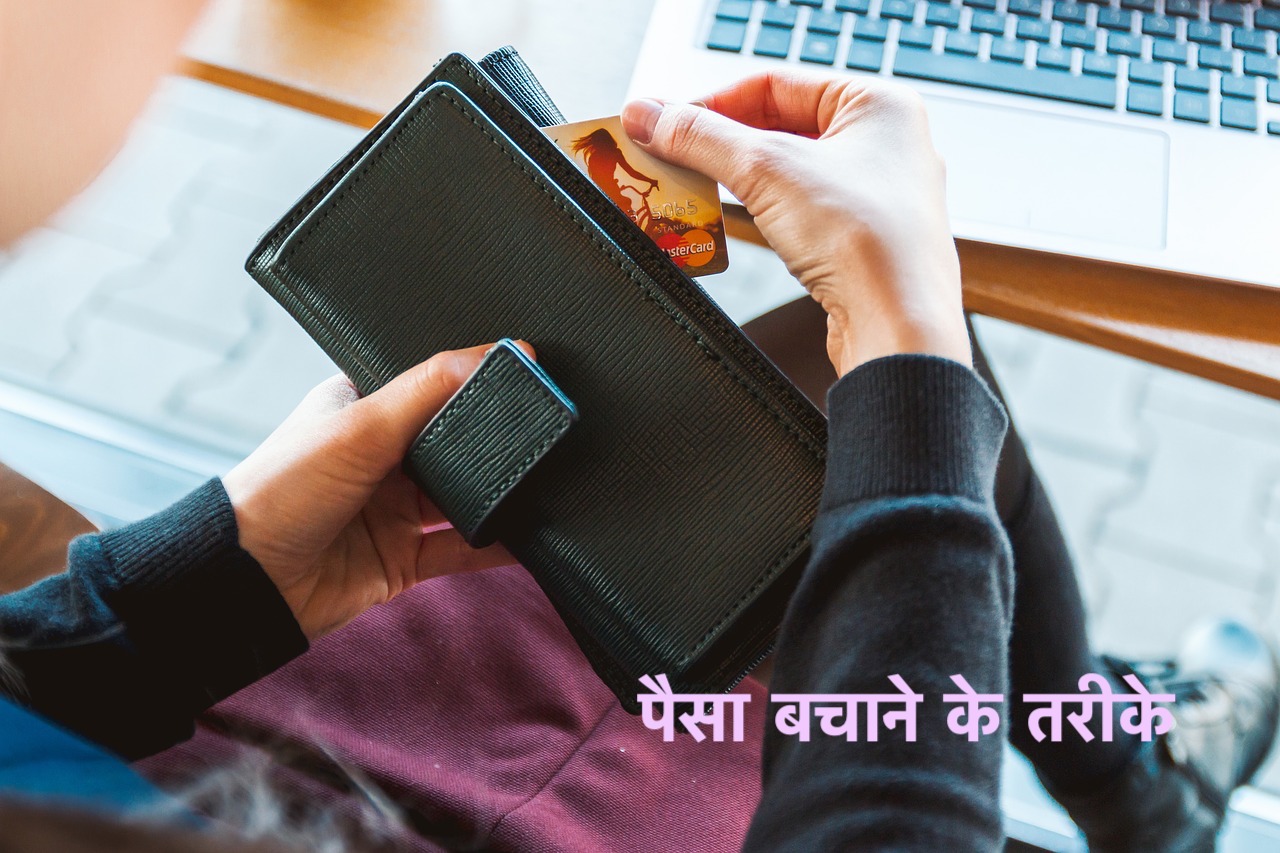 Money Saving Tips in Hindi पैसा बचाने के तरीके