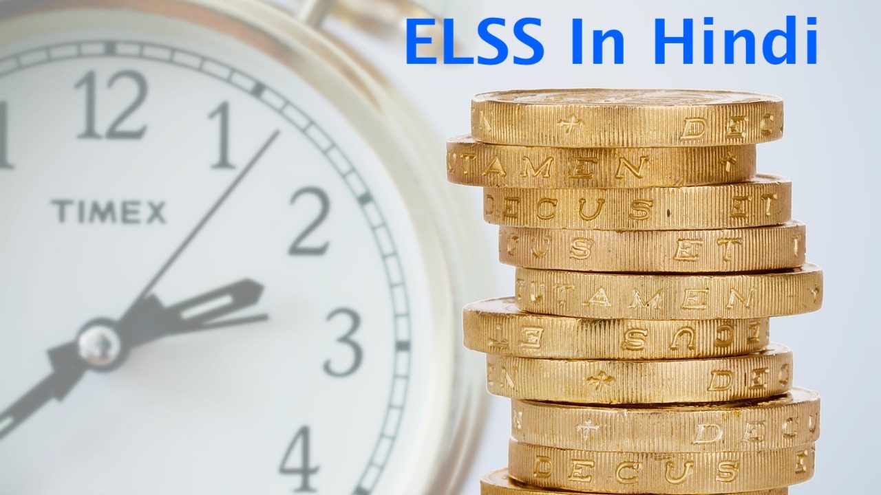 ELSS in Hindi ईएलएसएस क्या है