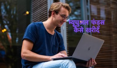 म्यूचुअल फंड्स कैसे खरीदें
