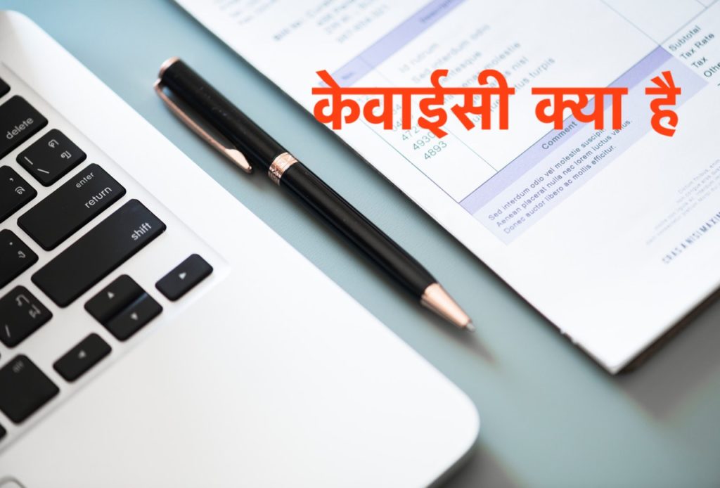 KYC Full Form in Hindi - केवाईसी क्या है