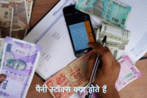 Penny Stocks in Hindi पैनी स्टॉक्स क्या होते हैं