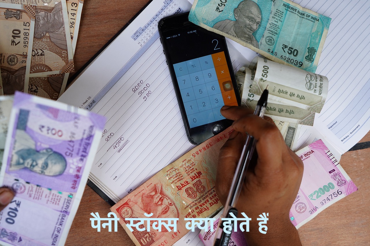 Penny Stocks in Hindi पैनी स्टॉक्स क्या होते हैं