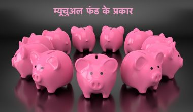 Types of Mutual Funds in Hindi म्यूचुअल फंड के प्रकार