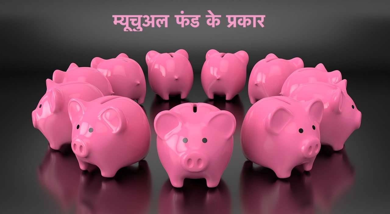 Types of Mutual Funds in Hindi म्यूचुअल फंड के प्रकार