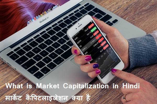 What is Market Capitalization in Hindi मार्केट कैपिटलाइजेशन क्या है