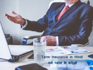 Term Insurance in Hindi टर्म प्लान के बारे में