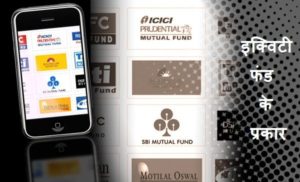 इक्विटी फंड के प्रकार Types of Equity Funds in Hindi