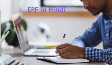 EPF in Hindi ईपीएफ क्या है