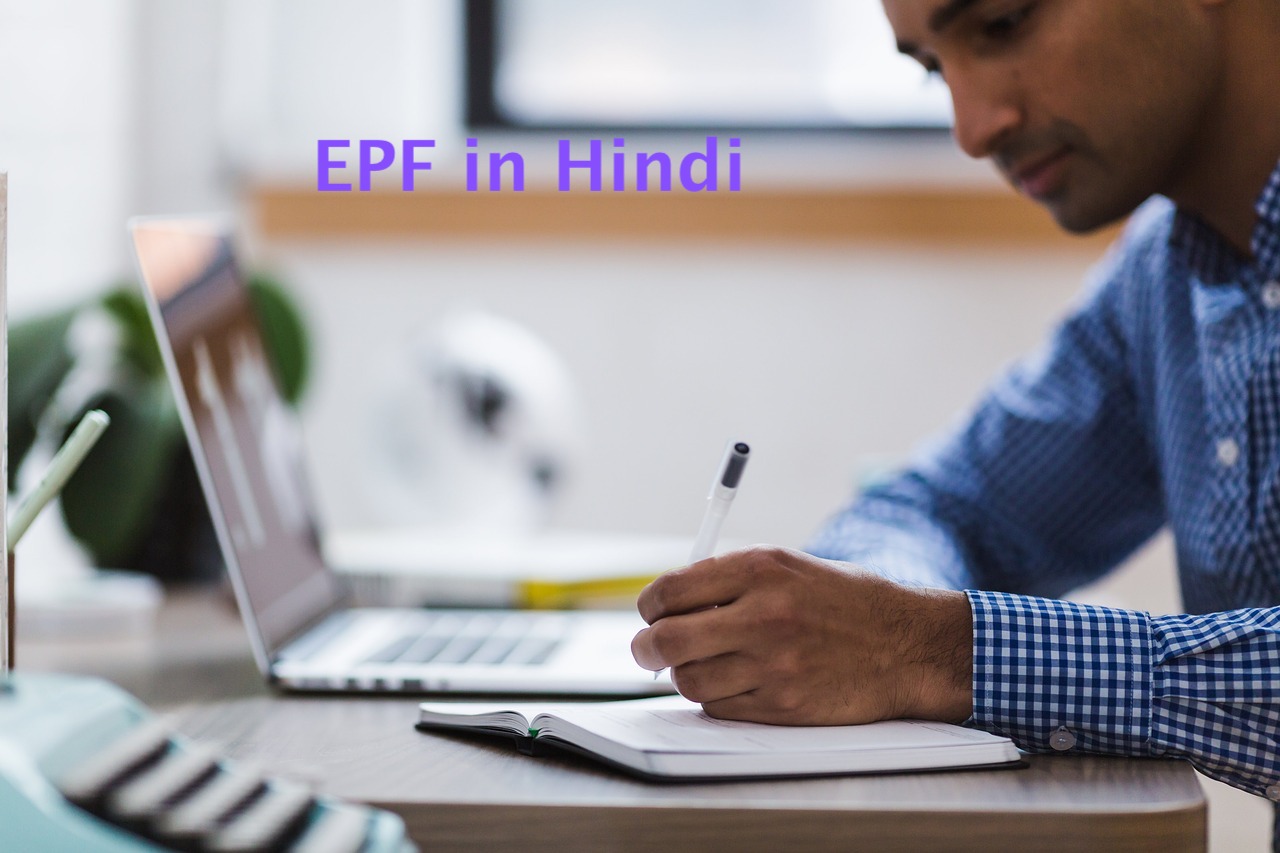 EPF in Hindi ईपीएफ क्या है