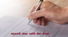 Pradhan Mantri Jeevan Jyoti Bima Yojana in Hindi