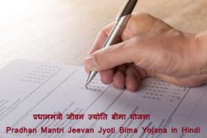 प्रधानमंत्री जीवन ज्योति बीमा योजना Pradhan Mantri Jeevan Jyoti Bima Yojana in Hindi