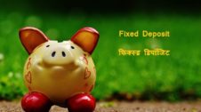 Fixed Deposit in Hindi फिक्स्ड डिपॉजिट क्या है