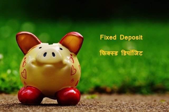 Fixed Deposit in Hindi फिक्स्ड डिपॉजिट