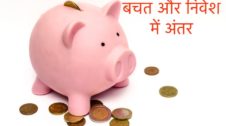 बचत और निवेश में अंतर