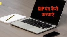 SIP बंद कैसे करवाएं