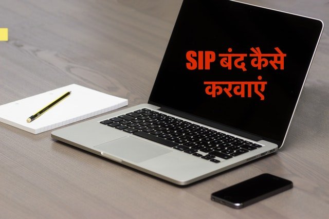 SIP बंद कैसे करवाएं