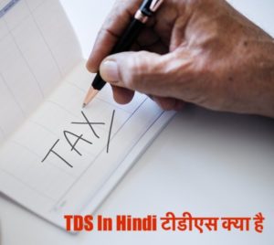 TDS In Hindi