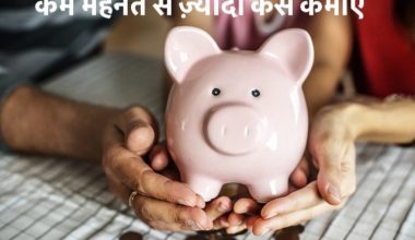 कम मेहनत से ज़्यादा कैसे कमाएँ