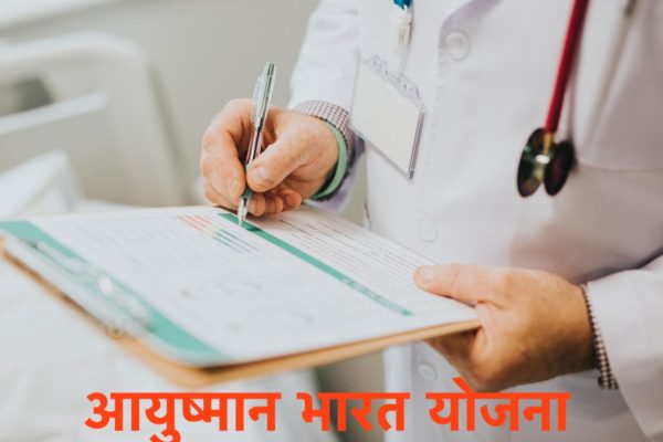 आयुष्मान भारत योजना