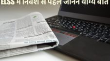 ELSS में निवेश से पहले जानने योग्य बातें