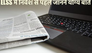 ELSS में निवेश से पहले जानने योग्य बातें