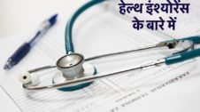 Health Insurance in Hindi