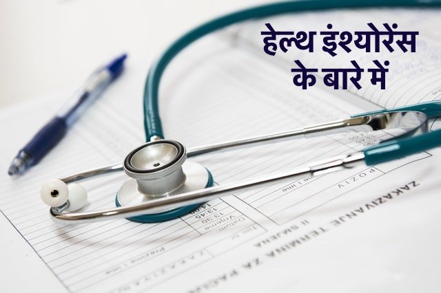 हेल्थ इंश्योरेंस के बारे में