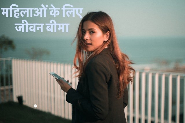 Life insurance for Women in Hindi