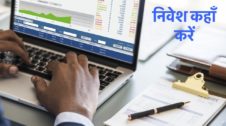 Where to invest in Hindi निवेश कहां करें