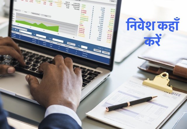 Where to invest in Hindi निवेश कहां करें