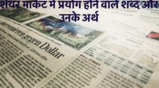 शेयर मार्केट में प्रयोग होने वाले शब्द और उनके अर्थ