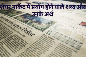 शेयर मार्केट में प्रयोग होने वाले शब्द और उनके अर्थ