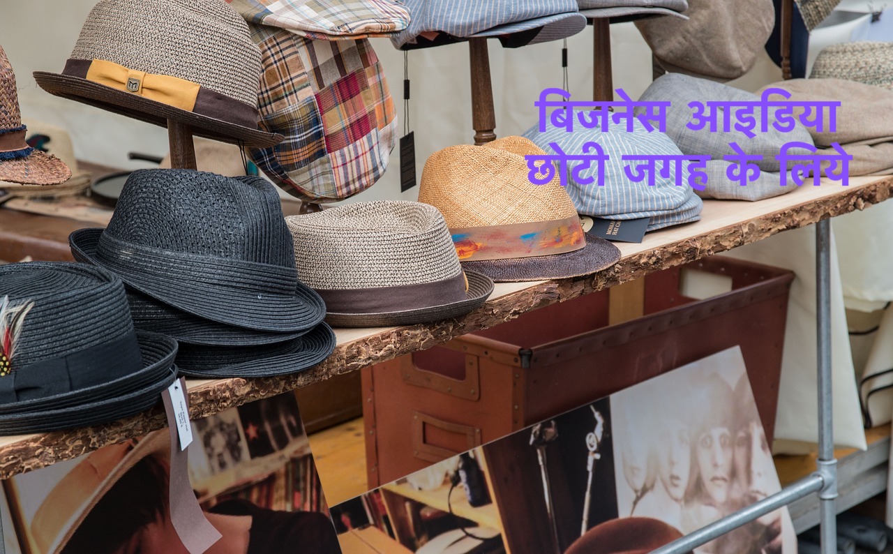 बिजनेस आइडिया छोटी जगह के लिये