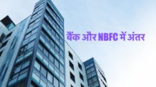 बैंक और NBFC में अंतर