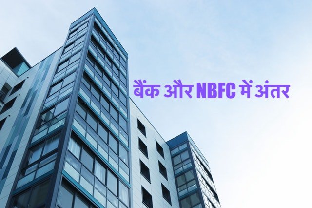 बैंक और NBFC में अंतर