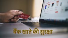 Bank Account Safety in Hindi बैंक खाते की सुरक्षा