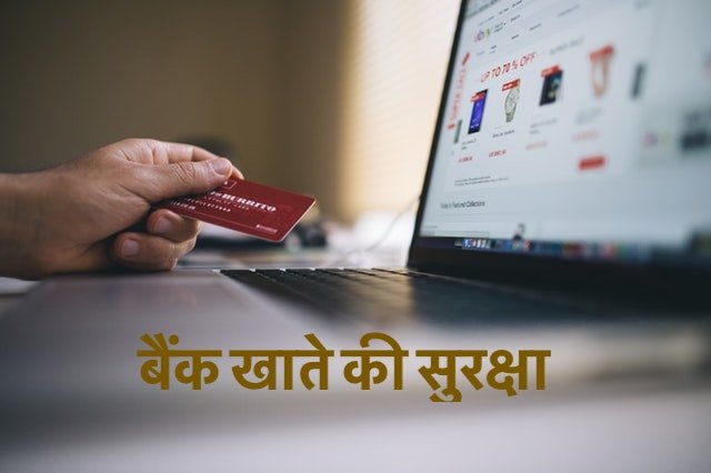 Bank Account Safety in Hindi बैंक खाते की सुरक्षा 