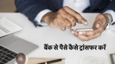 Money Transfer in Hindi बैंक से पैसे कैसे ट्रांसफर करें