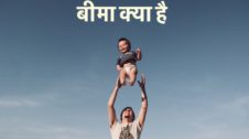 Insurance in Hindi बीमा क्या है