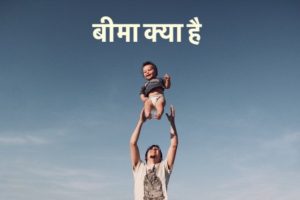 बीमा क्या है