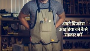 बिजनेस कैसे शुरू करें