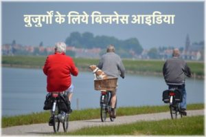 बुजुर्गों के लिये बिजनेस आइडिया - रिटायरमेंट के बाद जॉब